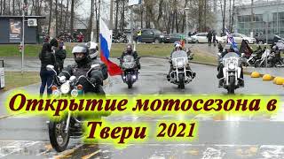 Байкеры открыли новый мотосезон в Твери 2021 смотреть онлайн