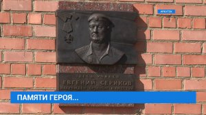 Память участника СВО Евгения Серикова увековечили в 25-й гимназии Иркутска