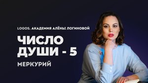Число души 5