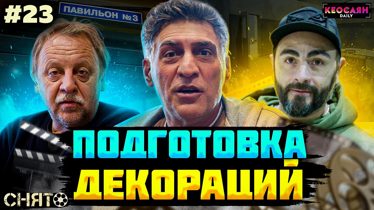Как строят съемочный павильон | «Снято» #23 с Кеосаяном