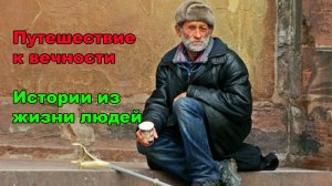 Путешествие к вечности / Истории из жизни людей.