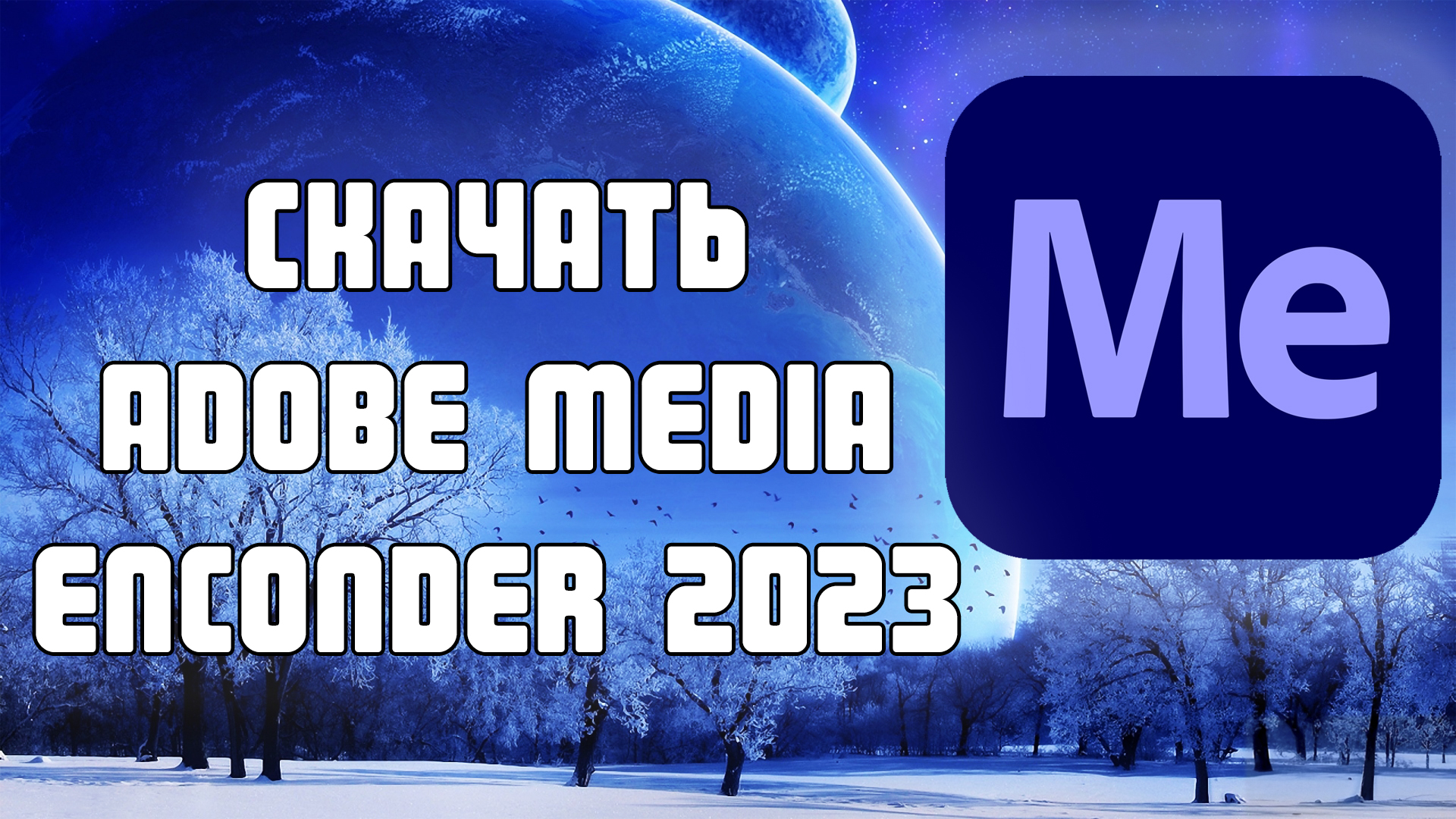 Медиа энкодер 2024