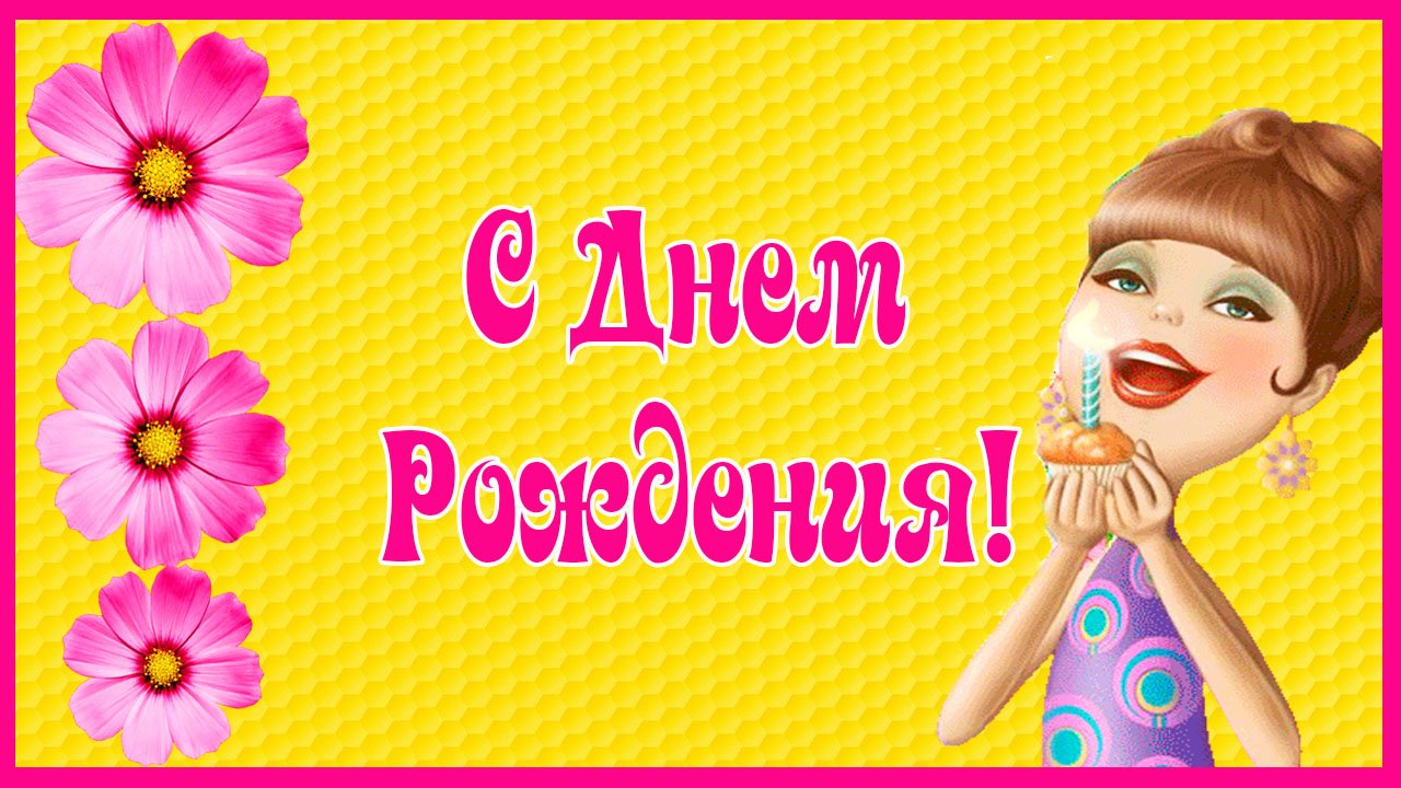 С Днем Рождения! Красивое и веселое поздравление