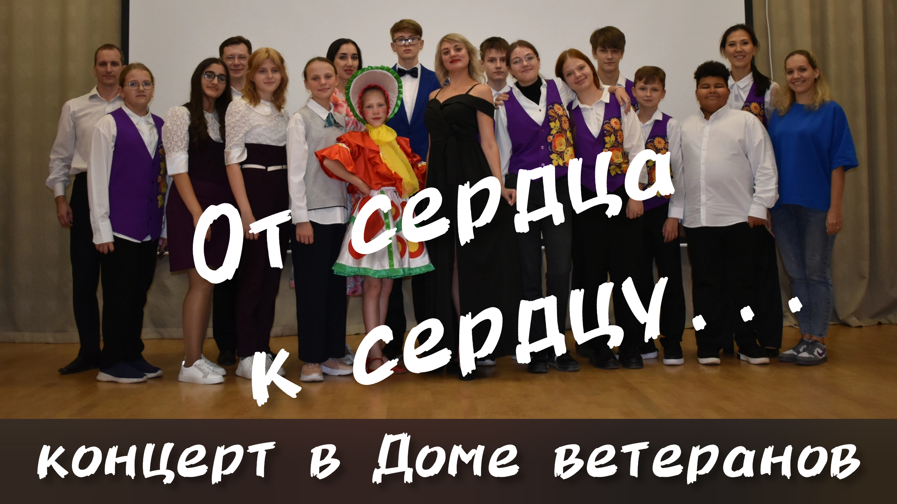 "От сердца к сердцу" концерт в Доме ветеранов. ДДК им. Д.Н.Пичугина, Новосибирск, 2023.