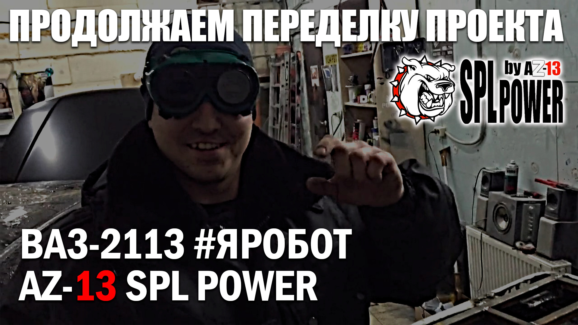 Продолжаем переделку проекта 2016г.  Я РОБОТ ВАЗ-2113 AZ-13 SPL POWER