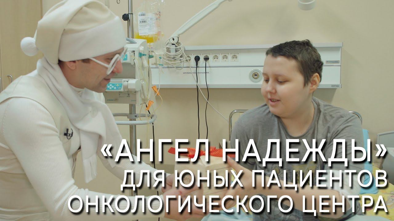 «Ангел надежды» для юных пациентов онкологического центра