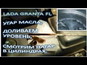 LADA GRANTA FL УГАР МАСЛА ДОЛИВАЕМ УРОВЕНЬ СМОТРИМ НАГАР В ЦИЛИНДРАХ