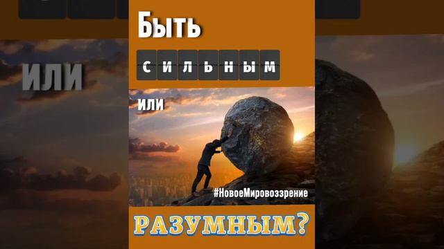 Быть сильным или разумным?
...mp4