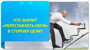 Советы, как переставлять ноги к цели по Трансерфингу, чтобы она быстрее реализовалась