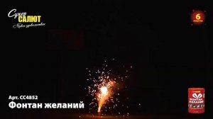 Фонтан желаний СС4852