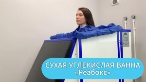 Сухая углекислая ванна «Реабокс» | Санаторий Бирюза | Лазаревское