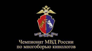 В Вологодской области завершился Чемпионат МВД России по многоборью кинологов