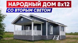 ОБЗОР ДОМОКОМПЛЕКТА ДОМА 8x12 со вторым светом  | Построй Себе Дом