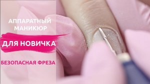 Аппаратный маникюр для НОВИЧКА. Безопасная фреза работает или нет ?