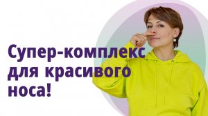 Гимнастика для красивого носа. Отекает нос. МОЛОДАЯ В 56!
Маргарита Левченко.