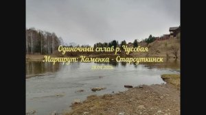 Открытие водного сезона, сплав Каменка - Староуткинск 28.04.2021г.