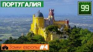 10 лучших замков Португалии \замки и крепости Европы/