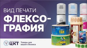 Флексографическая печать: где используется, основные преимущества