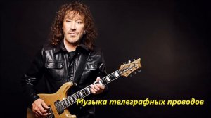 "Музыка телеграфных проводов" Владимир Кузьмин