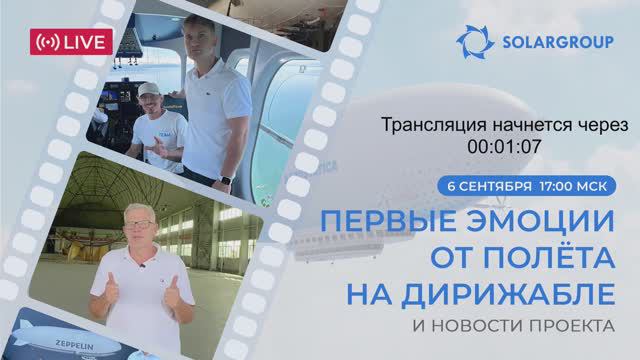 Дирижабли нового поколения - Первые впечатления от полёта на дирижабле и новости проекта. 06.09.24