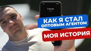 Как я стал оптовым агентом. Оптовый бизнес с нуля. Оптовый агент. Бизнес без вложений
