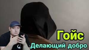 Гойс. Безликий делающий добро