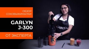 Подробный обзор соковыжималки GARLYN J-300 от технического эксперта