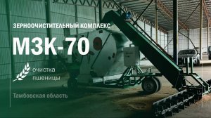 МЗК-70 и ОВС25 в Тамбовской обл. Воронежтехагро