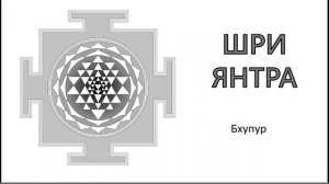 Шри Янтра. Бхупур (квадрат земли)