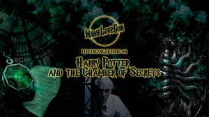 Harry Potter and the Chamber of Secrets. Прохождение #6