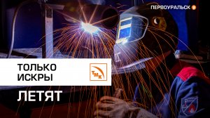 Лучший сварщик ПНТЗ