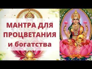 МАНТРА ДЛЯ ПРОЦВЕТАНИЯ И БОГАТСТВА ЛАКШМИ