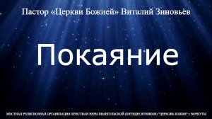 Виталий Зиновьев «Покаяние».   9 сент. 2019 г.