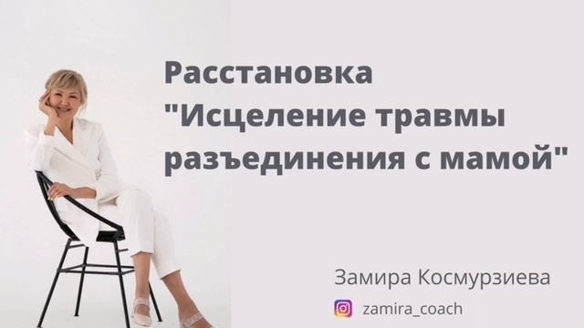 Расстановка «Исцеление травмы разъединения с мамой»