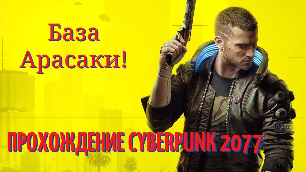 Прохождение Cyberpunk 2077. База Арасаки! ч27.