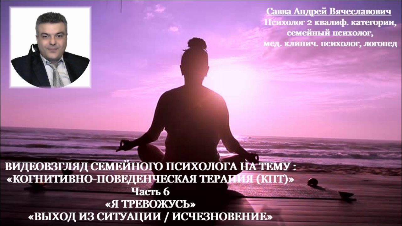 Видеовзгляд психолога на тему: «Я тревожусь». Техники когнитивно-поведенческой терапии ч.6: «Выход