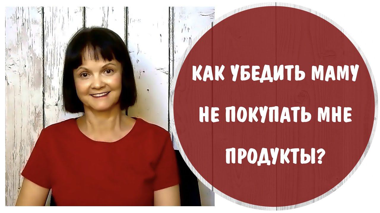 Как убедить маму не покупать мне продукты * Токсичная мать * Манипуляции