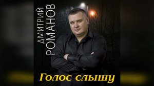 Дмитрий Романов - Голос слышу