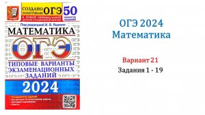 ОГЭ 2024. Математика. Вариант 21. 50 вариантов. Под ред. И.В. Ященко. Задания 1 - 19.
