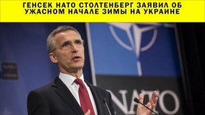 СРОЧНО!!! Генсек НАТО Столтенберг заявил об ужасном начале зимы на Украине