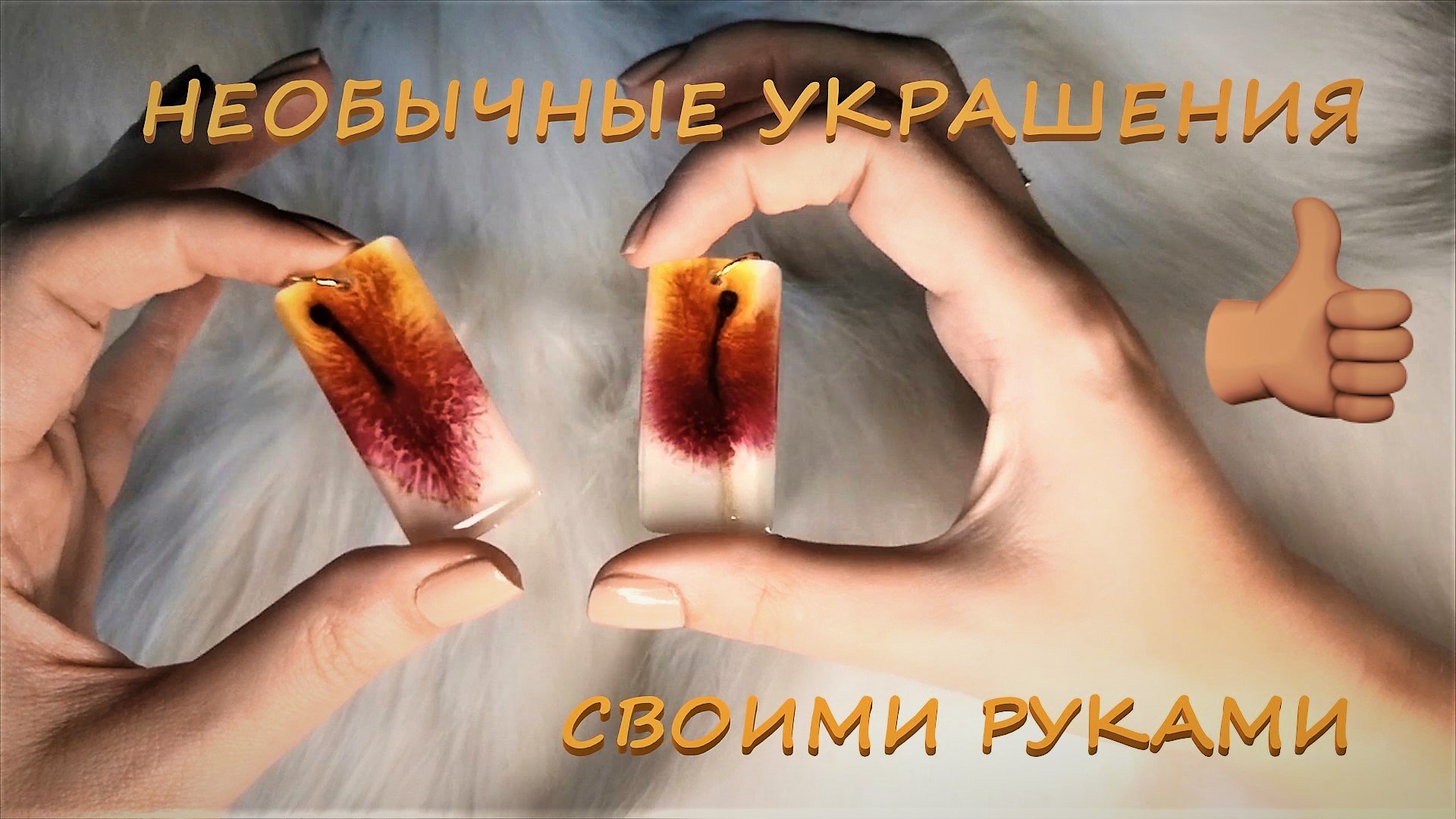 Бижутерия своими руками. Украшения из эпоксидной смолы. Видеомагазин. Видео №16.