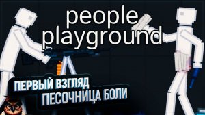 PEOPLE PLAYGROUND: ПЕРВЫЙ ВЗГЛЯД ПЕСОЧНИЦА БОЛИ