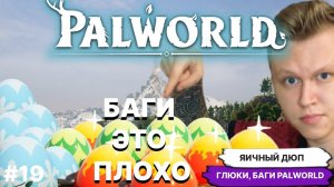 PALWORLD GLITCH ► БЕСКОНЕЧНЫЕ ЯЙЦА, ДУБЛИ, ЯИЧНЫЙ ДЮП - БАГ - ГЛЮК НЕ ОДОБРЯЕМ!!! Патч 0.1.3.0