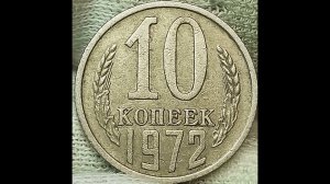 10 копеек 1972 года.