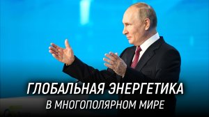 Путин на пленарном заседании международного форума Российская энергетическая неделя. 12 октября 2022