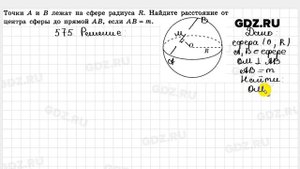 № 575 - Геометрия 10-11 класс Атанасян
