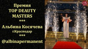 12.12.2021 TOP BEAUTY MASTERS - МЫ ПАРТНЕРЫ!