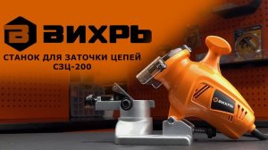 Обзор станка для заточки цепей ВИХРЬ СЗЦ-200