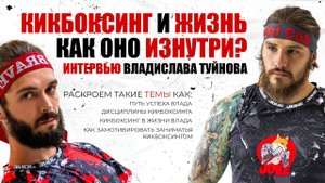 Кикбоксинг и жизнь, как оно изнутри? | Интервью Владислава Туйнова