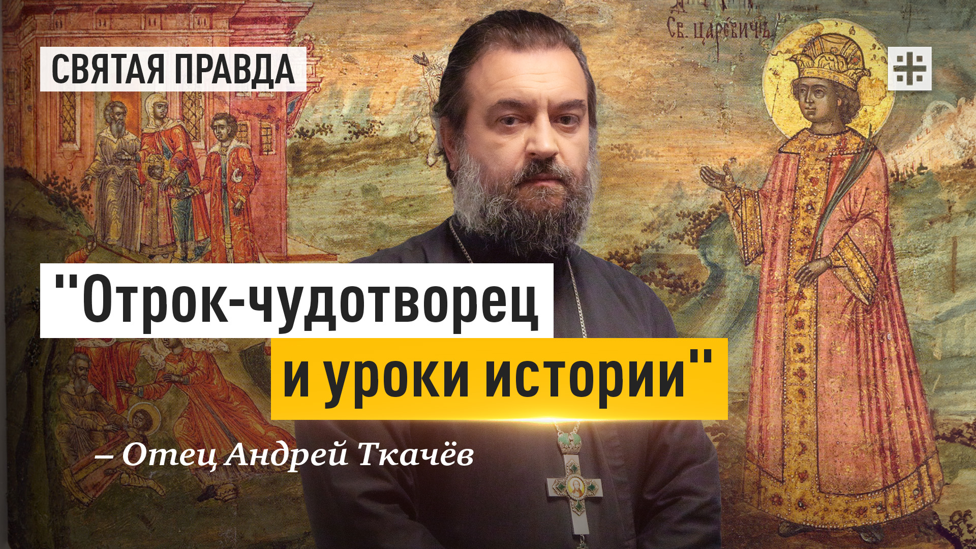 "Отрок-чудотворец и уроки истории": Память Благоверного Царевича Димитрия — отец Андрей Ткачёв